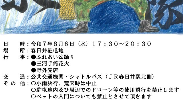 春日井駐屯地 花火大会2025 陸上自衛隊 春日井駐屯地 愛知県春日井市西山町無番地 - 伝統行事・日程・見どころ・混雑状況・開催場所 - 夏祭り 花火大会