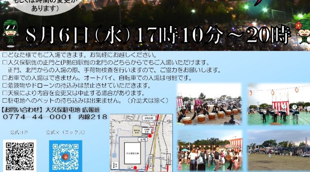 大久保駐屯地 夏まつり 花火大会2025 陸上自衛隊 大久保駐屯地 京都府宇治市広野町風呂垣外 - 伝統行事・日程・見どころ・混雑状況・開催場所 - 夏祭り 花火大会