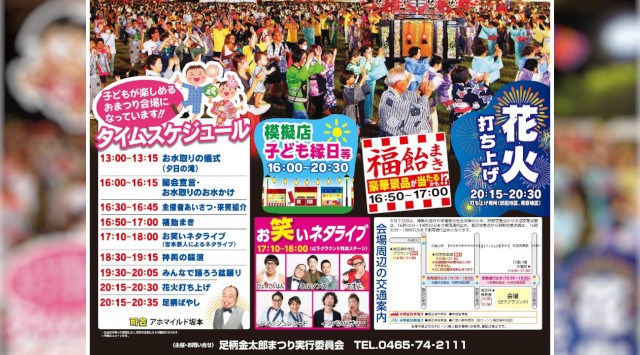 足柄金太郎まつり 花火大会2025 南足柄市 神奈川県 辻下グラウンド - 伝統行事・日程・見どころ・混雑状況・開催場所 - 夏祭り 花火大会
