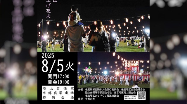 雀宮納涼盆踊り大会2025 陸上自衛隊宇都宮駐屯地 栃木県宇都宮市茂原 - 打ち上げ予定時間・日程・場所 - 花火大会 夏祭り