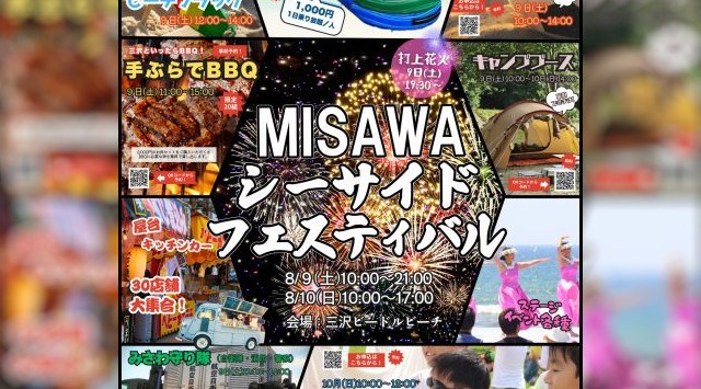 MISAWAシーサイドフェスティバル 花火大会2025 三沢ビードルビーチ 青森県三沢市三沢浜通 - 日程・穴場・見所・打ち上げ時間 - 花火大会・ お祭り