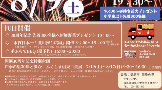 四季の里　夏の花火大会2025 四季の里 福島県福島市荒井上鷺西  - 日程・穴場・見所・打ち上げ時間 - 花火大会 お祭り