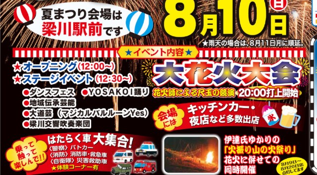 伊達のふる里夏まつり 花火大会2025 梁川駅 周辺一帯 福島県伊達市梁川町青葉町 - 日程・穴場・見所・打ち上げ時間 - 花火大会・夏祭り