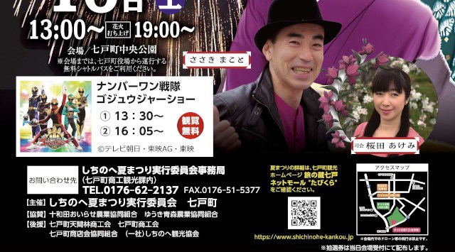 しちのへ夏まつり 花火大会2025 七戸町中央公園 青森県上北郡七戸町中野 - 伝統行事・日程・見どころ・混雑状況・開催場所 - 夏祭り 花火大会