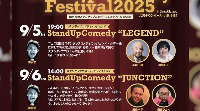 清水宏のスタンダップコメディフェスティバル2025開催～笑って笑って明日への元気が出るコメディフェス～合同会社清水宏