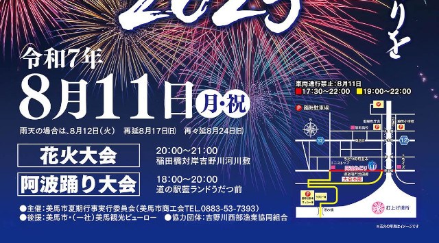 美馬市花火大会2025 美吉野川河川敷 徳島県美馬市脇町大字脇町 - 日程・穴場・見所・打ち上げ時間 - 花火大会 お祭り