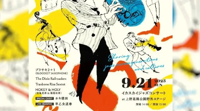 上野公園で野外ジャズフェス！「Jazz is fun! IQASKY Concert 2025」9月21日（日）開催 豪華ミュージシャン×アートパフォーマンス、世代を超えて音楽を楽しむ秋の野外フェス