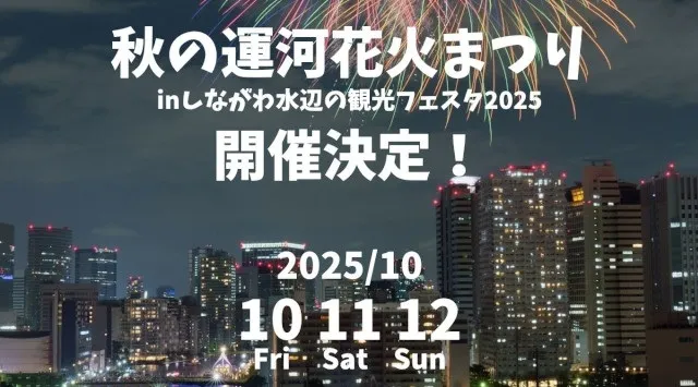 秋の運河花火まつり inしながわ水辺の観光フェスタ 花火大会2025 旧東海道・東品川海上公園・天王洲公園 東京都品川区東品川 - 打ち上げ予定時間・日程・場所 - 花火大会・夏祭り