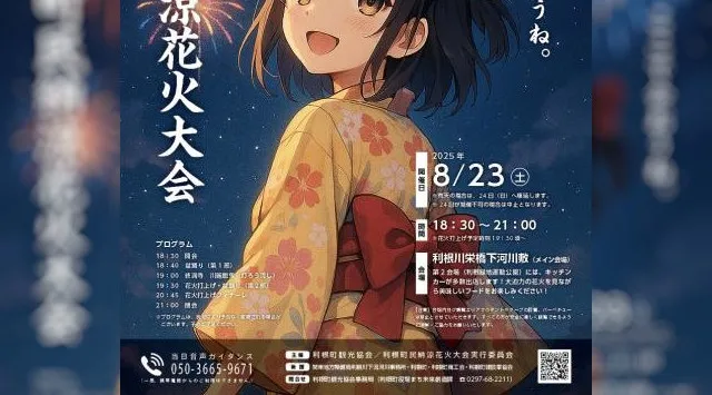 利根町民納涼花火大会2025 利根町布川 栄橋下河川敷 - 日程・穴場・見所・打ち上げ時間 - 花火大会・ お祭り