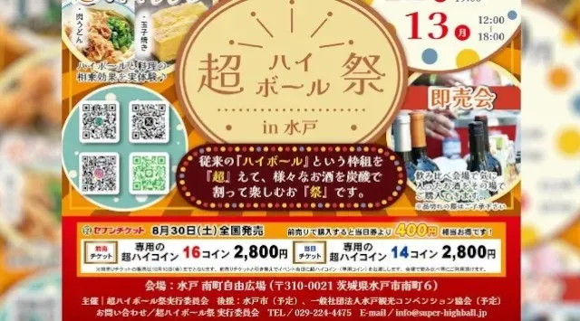 【超ハイボール祭in水戸】100種以上から炭酸水で割って飲み比べ！南町自由広場で初開催！2025年10月11日(土)~10月13日(月)の3日間開催！お得な前売りチケット発売中！一般社団法人梅酒研究会