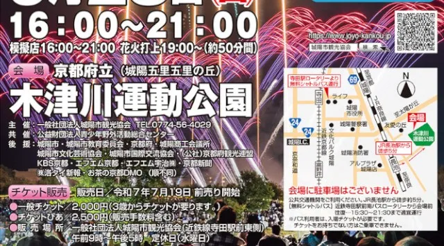 SUPERプレミアム JOYO秋花火大会2025 木津川運動公園 京都府城陽市富野北角 - 打ち上げ予定時間・日程・場所 - 花火大会 夏祭り