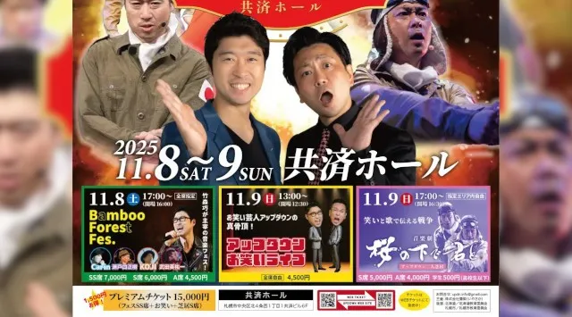 【札幌開催】終戦80年特別企画！！タメになるエンタメ！！お笑い芸人「アップダウン」による2Daysイベント開催！！株式会社彌榮