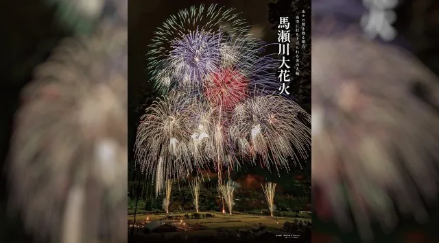 馬瀬川大花火 花火大会2025 岐阜県下呂市 下呂市馬瀬中切地内 馬瀬川河畔 - 日程・穴場・見所・打ち上げ時間 - 花火大会 お祭り
