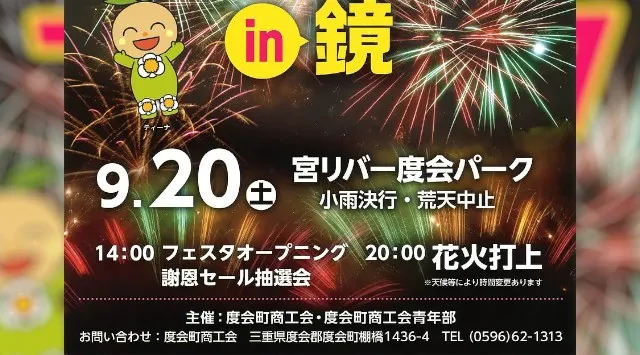 わたらいフェスタin鏡 花火大会2025 宮リバー度会パーク - 日程・穴場・見所・打ち上げ時間 - 花火大会 お祭り