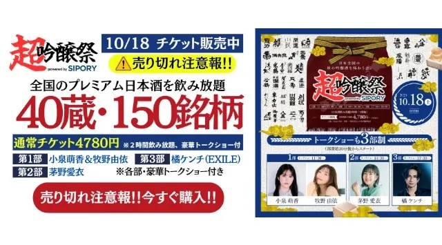 【開催まで2週間！】全国43蔵・162銘柄の日本酒が池袋に集結！「超吟醸祭 powered by SIPORY」が10月18日～19日にHareza池袋・中池袋公園で開催！Project-845