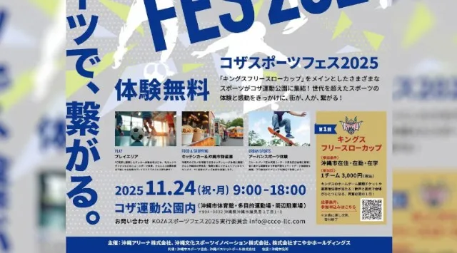 沖縄市の新たな賑わい創出イベント・コザスポーツフェス2025 開催　2025年11月24日（月・祝） 9:00～18:00　沖縄アリーナ株式会社