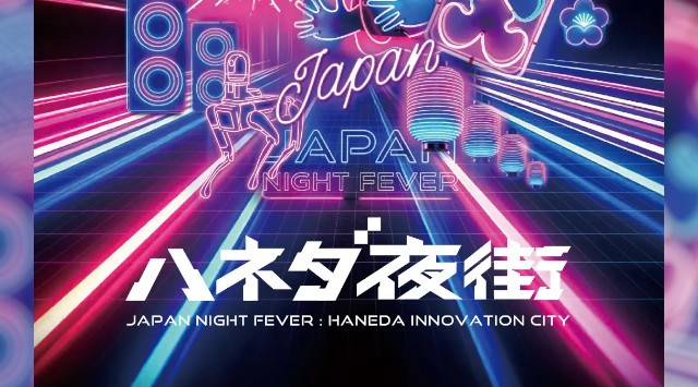 “これぞ日本！”な食・遊・知のコンテンツがHICityⓇに大集結　ナイトタイムイベント「ハネダ夜街」開催決定 2025/10/11(土)、18(土)、25(土)、31(金)、11/1(土)、2(日)