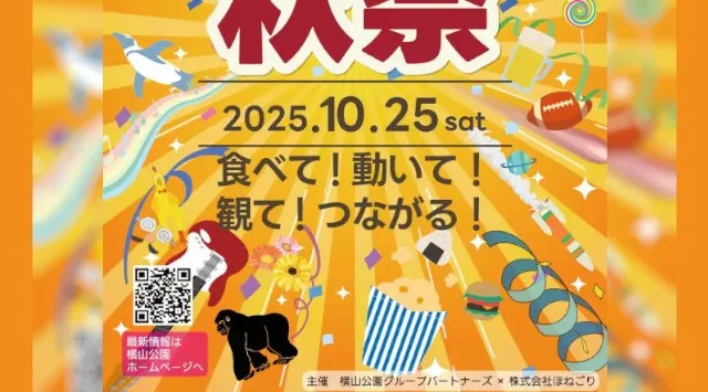 「カラダフェスin横山公園」開催のお知らせ　相模原市で初開催、地域住民の健康・交流・エンタメを融合したフェスとして実施。「食べて・動いて・観て・つながる」をテーマに子どもから大人まで楽しめる