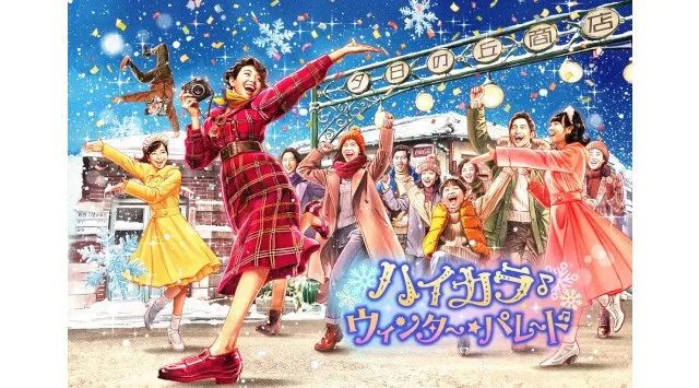 【西武園ゆうえんち】冬の音色と活気がほとばしる！「ハイカラ・ウィンター・パレード」新登場！「昭和女子大学×西武園ゆうえんち」が共同開発！期間限定コラボフード！『ノスタルジック・クリスマス』