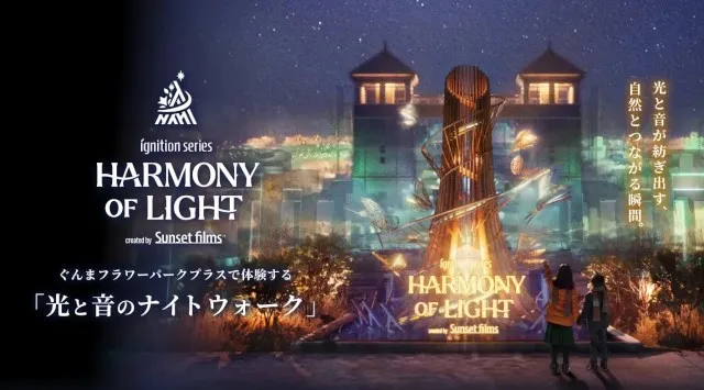 12/5(金)〜【自然とつながる没入体験】「ひとの動き」に光と音が応える新感覚体験。体感型フラワーパークならではの没入体験型ライトアップ『HARMONY OF LIGHT』ぐんまフラワーパークプラス