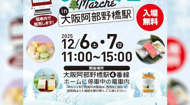 12/6日(土)、7(日)「電車de奈良・奥大和マルシェ in 大阪阿部野橋駅」開催　奈良県　12月6日(土曜日)、7日(日曜日)の2日間