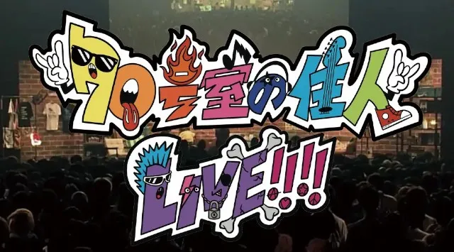 S.A.R.、音速ラインなど豪華出演者決定！12月31日開催『70号室の住人 カウントダウンLIVE!!!! ～ This show MUST continue... ～』TOKYO MX