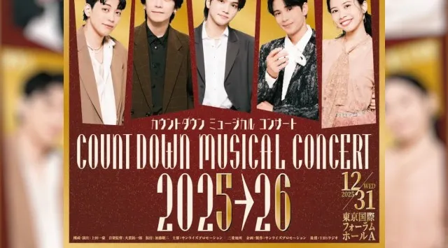 2年ぶりに開催！次世代を担うミュージカルスターと共に、新年を迎えるスペシャルイベント　カウントダウン ミュージカルコンサート 2025-2026　ライブ配信決定！
