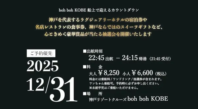 『2025-2026 COUNTDOWN CRUISE in boh boh KOBE』イベント御予約受付開始！神戸の1,000万ドルの夜景を船上から眺め、2026年の始まりをお祝いしませんか？