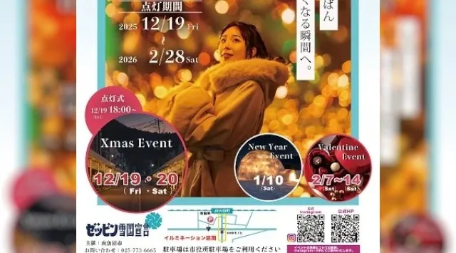 	【南魚沼市イルミネーション】Minamiuonuma White City Night開催！六日町駅前通商店街でイルミネーションを開催します。