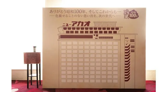 昭和100年のラストを、お客様とともに。ホテルニューアカオ、昭和100年プロモーションのフィナーレを彩る年末イベントを開催 大晦日は昭和100年フィナーレ カウントダウンパーティー ホテルニューアカオ