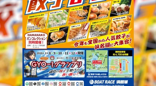 第2回 浜名湖餃子まつり2026開催決定！2回目の浜名湖餃子まつり。今回は店舗数も増えて、更にパワーアップして開催されます！一般社団法人餃子屋連盟會