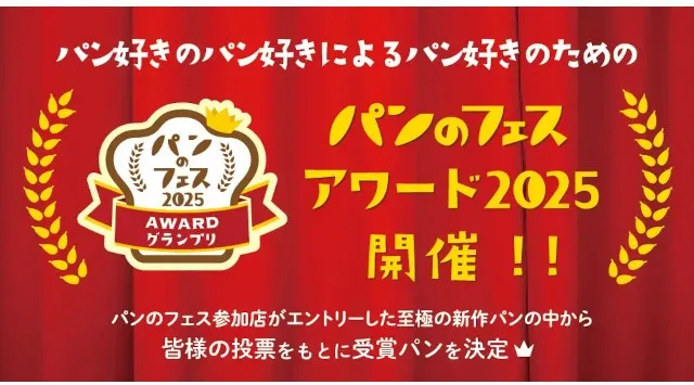 「パンのフェスアワード2025」本日より事前投票を開始！「パンのフェス2026 in 横浜赤レンガ」出店パン屋さん第2弾を発表　2025年の新作パンNo.1を決定する　ぴあ株式会社