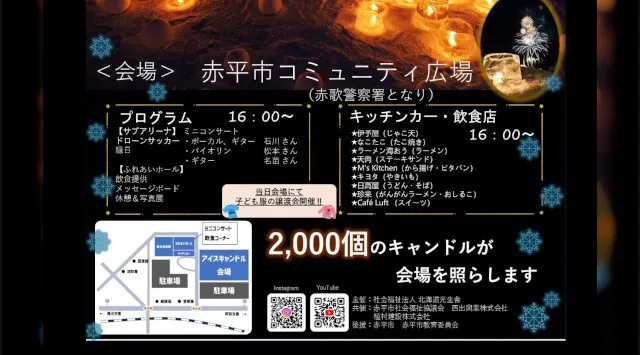 あかびらアイスキャンドル 花火大会2026 赤平市コミュニティ広場（赤歌警察署横）北海道赤平市東大町 - 日程・穴場・見所・打ち上げ時間 - 花火大会 お祭り