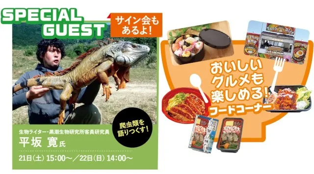 うま神社にマイレプ総選挙、駅弁販売まで！関西最大級の爬虫類イベント「レプタイルズフィーバー」に新企画盛りだくさん！大人気生物ライター平坂寛氏のステージも！テレビ大阪株式会社