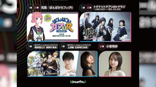 インターエフエム開局30周年記念の公開収録イベント、interfm 30th Anniversary『ECHOES LIVE』3月21日（土）に開催！花譜、トゲナシトゲアリら出演！JFNC