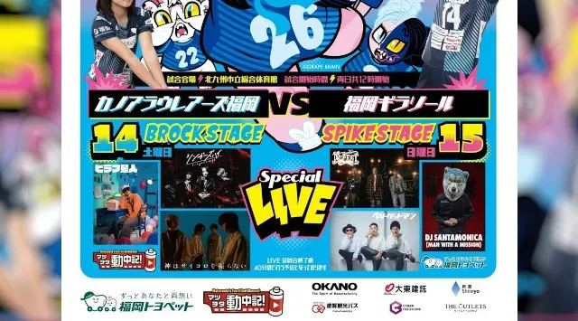 「KANOA MEGA BROCK FES 2026」開催！カノアラウレアーズ福岡の公式戦の試合終了後に楽しむ音楽フェス。チケットはMORE TIGETにて販売中！株式会社grabss