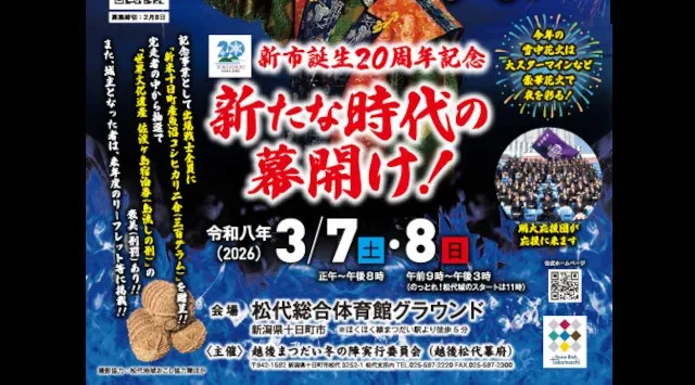 越後まつだい冬の陣 花火大会2026 松代総合体育館グラウンド 新潟県十日町市松代 - 日程・穴場・見所・打ち上げ時間 - 花火大会 お祭り