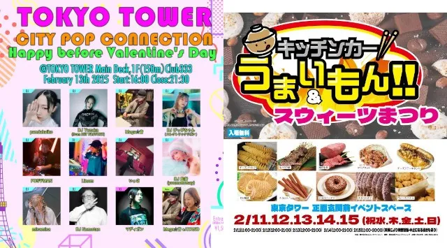 東京タワーは2月11日（水・祝）からバレンタイン企画満載！スイーツにCITYPOP！ピンクライトアップに夜の外階段開放！～今年のバレンタインは東京タワーで素敵な時間をお過ごしください～東京タワー