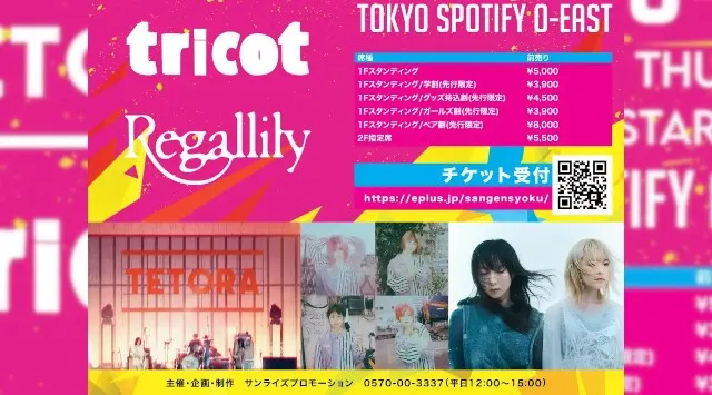TETORA / tricot / リーガルリリー出演！個性的な 3 バンドが出演する「参源色 - sangensyoku -」　4 月 16 日（木）に Spotify O-EAST にて開催決定！