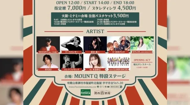 【関西初】自然と音楽が融合するリゾートフェス！アドベンチャーリゾートMOUNTQ × 関西音酒場 『FOREST THE BEAT』開催決定！三木道三・マークパンサー・元ちとせ・原田真ニらが出演！