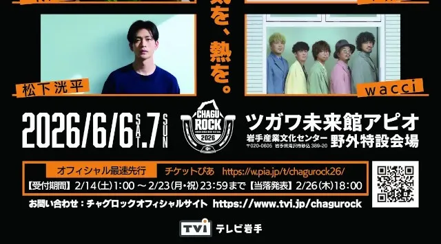 【CHAGU CHAGU ROCK FESTIVAL 2026】6月6日（土）・7日（日）開催｜きゃりーぱみゅぱみゅ／Kroi／≠ME／松下洸平／wacci／第一弾出演アーティスト5組発表！