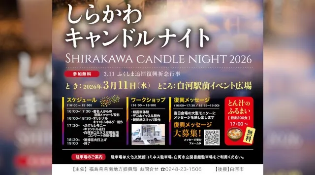 しらかわキャンドルナイト 花火大会2026 白河駅前イベント広場  - 日程・見どころ・穴場・打ち上げ時間 花火大会 お祭り
