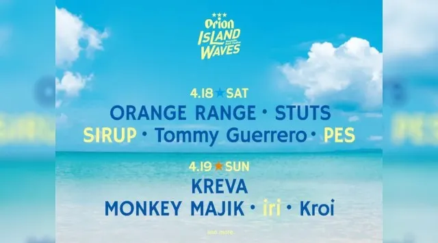 【Orion Island Waves】SIRUP / iri / PESの追加出演が決定！沖縄の海風、沈む夕日、響く音楽。ビールを片手に心をほどく、特別な時間を。オリオンビール株式会社