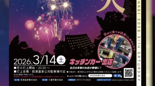 筋湯温泉 湯けむり夢花火 花火大会2026 筋湯温泉公共駐車場 大分県玖珠郡九重町湯坪 - 日程・穴場・見所 - 花火大会 お祭り