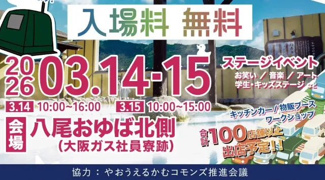 八尾のスーパー銭湯「八尾おゆば」開業20周年イベント『八尾おゆばフェス ～湯縁日～』span!が総合MC、藤崎マーケット・バンビーノら出演の爆笑お笑いライブを開催！ツルカメＯ＆Ｅ株式会社