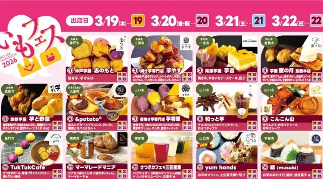 いもフェス YAMAGUCHI 2026開催！3年目の春を迎える人気イベントが今年も登場　富士商グループホールディングス株式会社