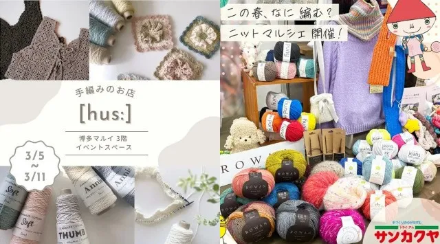 世界の毛糸が大集合！博多マルイで「第1回　毛糸のフェスin博多マルイ」開催！2026年3月5日（木）～2026年3月11日（水）博多マルイで期間限定開催 株式会社丸井グループ