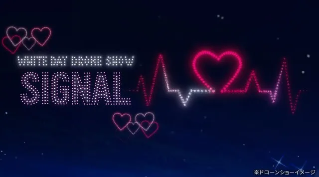【3/13(金)・14(土)】東京・神戸でホワイトデー限定ドローンショー「WHITE DAY DRONE SHOW SIGNAL」同日開催！株式会社ドローンショー・ジャパン