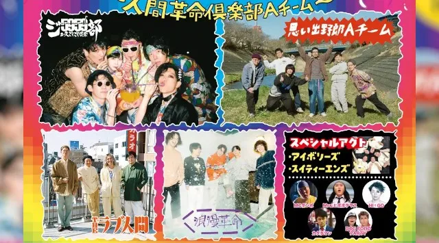 吉本芸人バンド【ジュースごくごく倶楽部】主催フェス5月9日念願の大阪城音楽堂にて開催 “ごっくんロールフェス2026“第二弾ゲスト出演者解禁!MCダンボ、Mrs.ヒポポタマス、HI†GO、カタタマン、