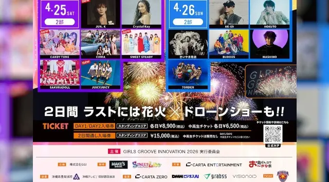 人気アーティストが沖縄に集結！音楽×ダンス×カルチャーが交差するフェス「GIRLS GROOVE INNOVATION 2026」TIGETにてチケット販売中　株式会社grabss